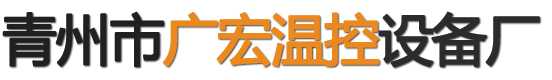 青州市广宏温控设备厂