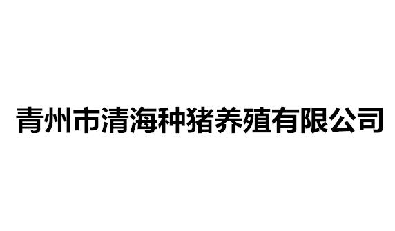 青州市清海种猪养殖有限公司