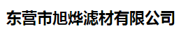 东营市旭烨滤材有限公司