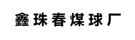 焦作鑫珠春煤球厂