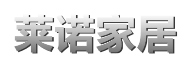 陕西莱诺家居有限公司