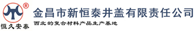 金昌市新恒泰井盖有限责任公司