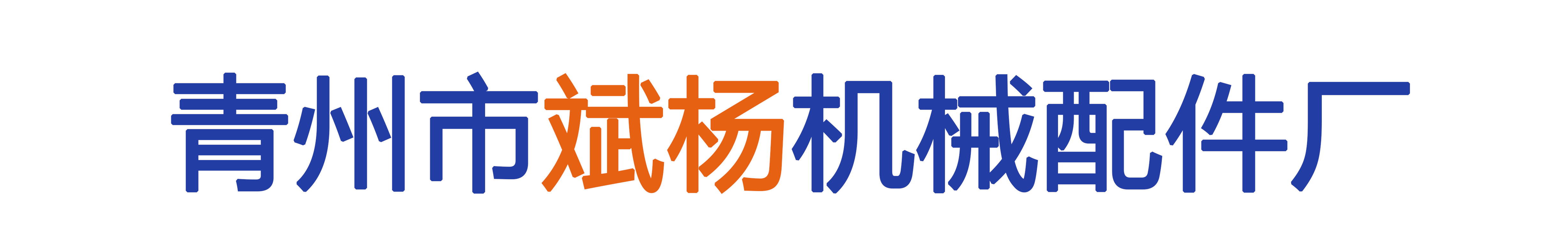 青州市斌杨机械配件厂