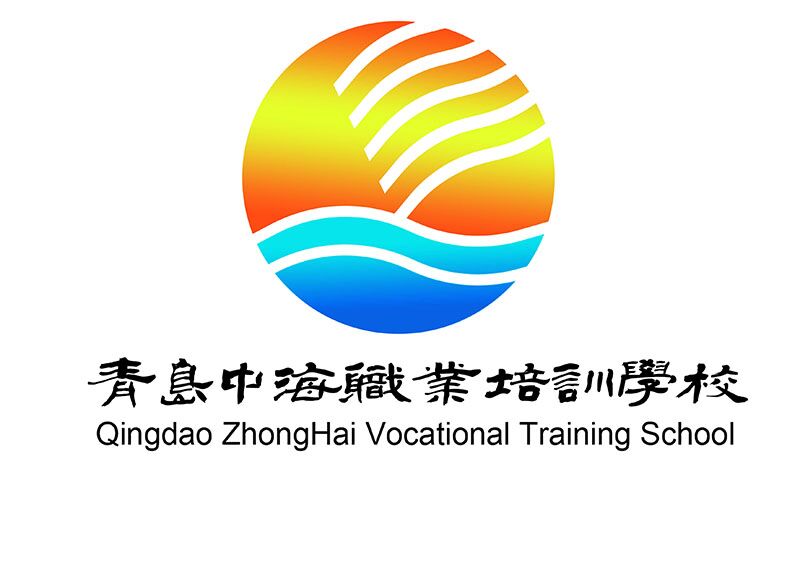 青岛中海职业培训学校