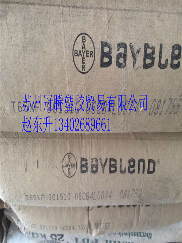 科思创PC/ABS T65XF 江苏现货BAYBLEND