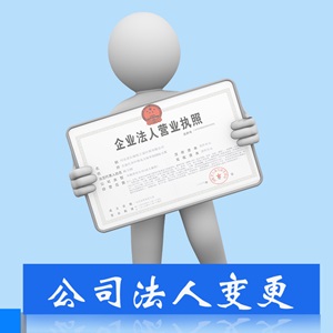 公司变更企业变更