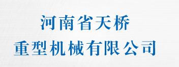 河南省天桥重型机械有限公司