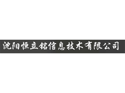 沈阳恒立铭信息技术有限公司