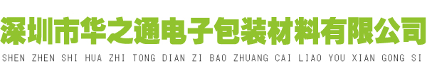 深圳市华之通电子包装材料有限公司