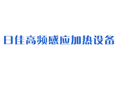 沈阳市铁西区日佳高频感应加热设备经销处