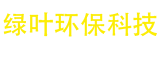 禹州市绿叶环保科技有限公司