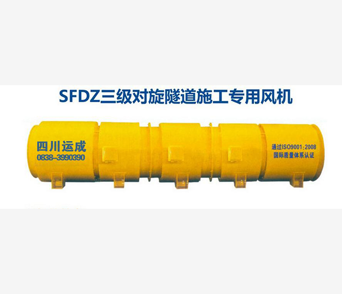 SFDZ三级对旋隧道施工专用风机