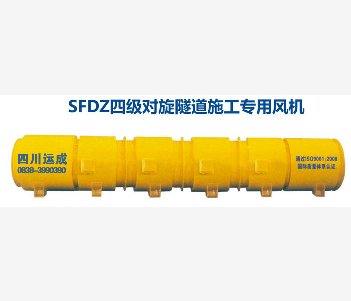 SFDZ四级对旋隧道施工专用风机