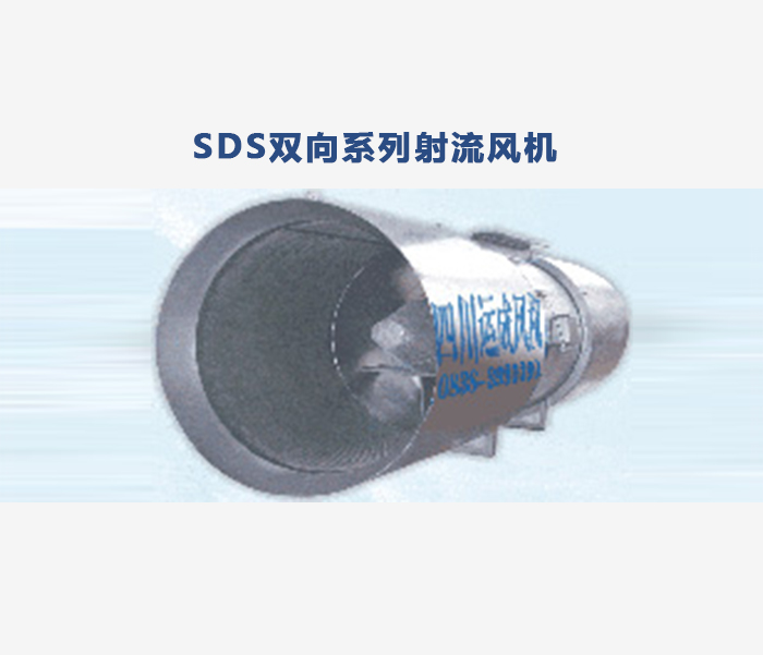 SDS双向系列射流风机