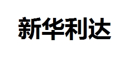 河南省新华利达电动科技有限公司