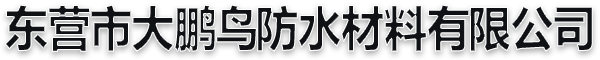 东营市大鹏鸟防水材料有限公司