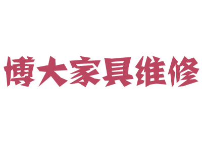 郑州博大家具维修服务有限公司