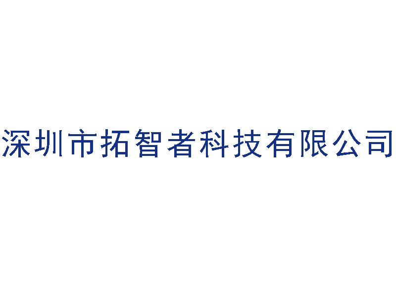 深圳市拓智者科技有限公司