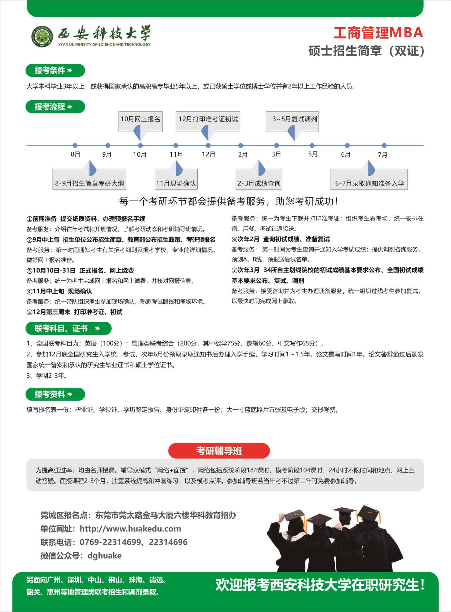 西安科技大学工商管理MBA硕士招生简章（双证）