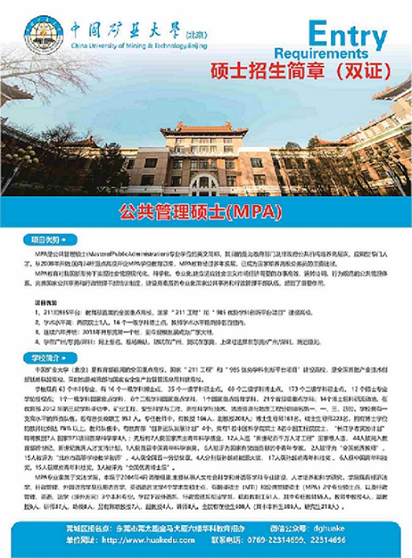 中国矿业大学（北京）公共管理硕士MPA招生简章