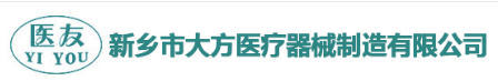 新乡市大方医疗器械制造有限公司