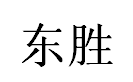 晋江市陈埭东胜鞋底气垫加工厂