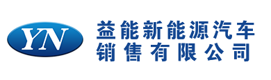 黑龙江益能新能源汽车销售有限公司|电动汽车|新能源汽车