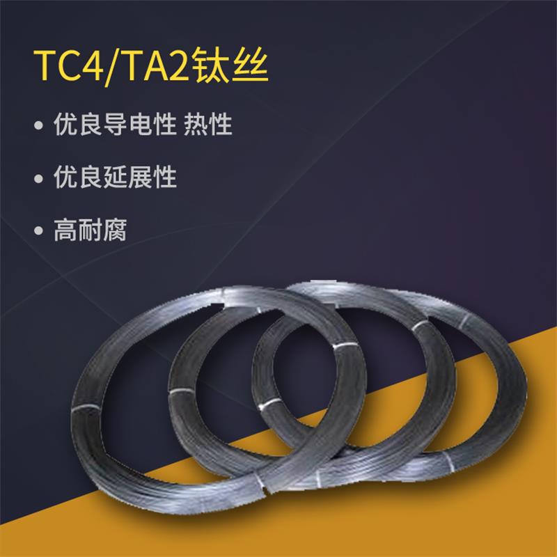 直销TC4钛合金丝TA2直径0.2mm-4mm钛焊丝