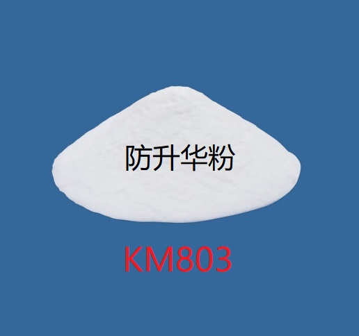 防升华粉KM803