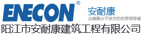 阳江市安耐康建筑工程有限公司