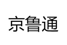 北京京鲁通贸易有限公司