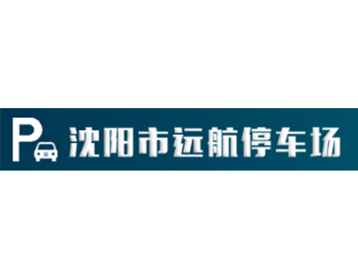 沈阳市浑南区远航停车场