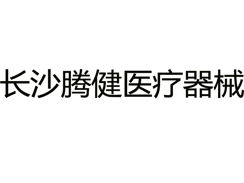 长沙腾健医疗器械有限公司