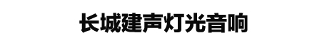 沈阳长城建声灯光音响工程有限公司