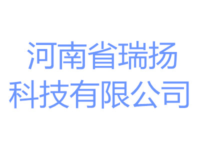 河南省瑞扬科技有限公司