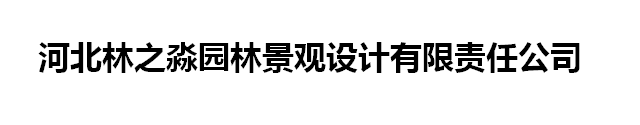 河北林之淼园林景观设计有限责任公司