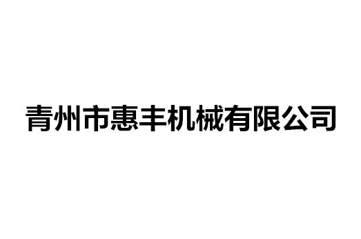 青州市惠丰机械有限公司.