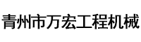 青州市万宏工程机械