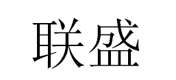 南安联盛石材有限公司