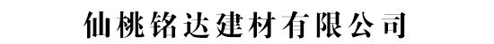 仙桃铭达建材有限公司