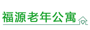 石家庄市新华区福源老年公寓