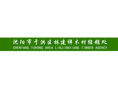 沈阳市于洪区林建祥木材经销处