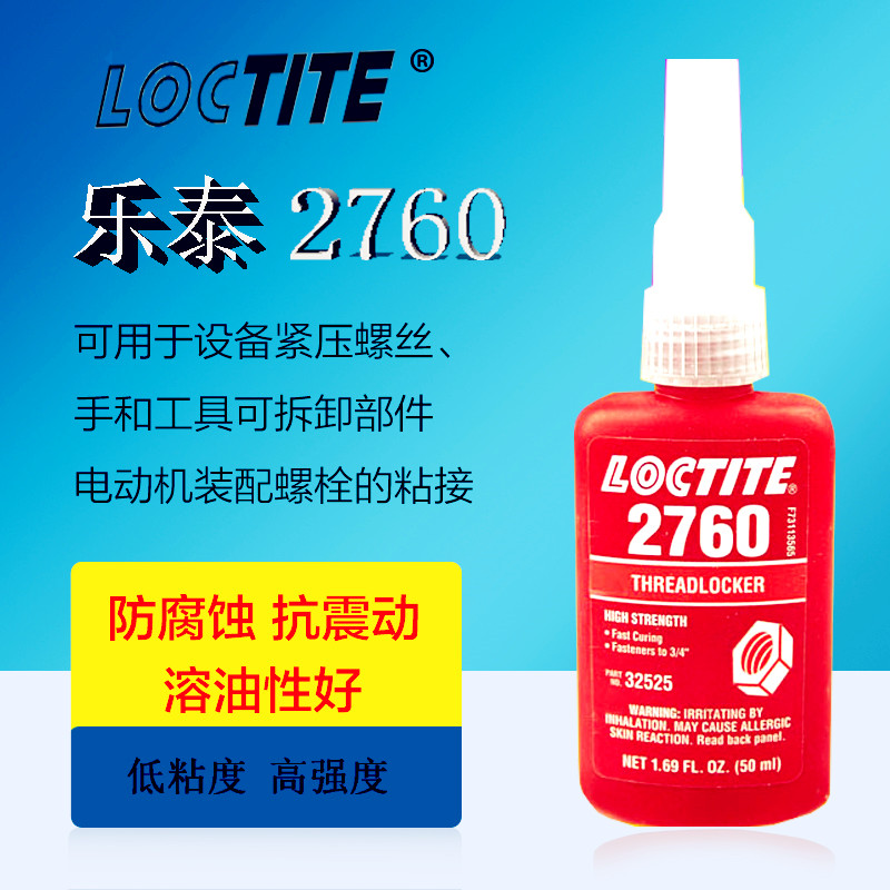 汉高乐泰2760胶水高强度螺纹胶水耐高温螺纹紧固密封厌氧胶