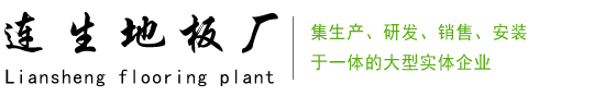 抚顺县救兵乡五牛村连生地板厂