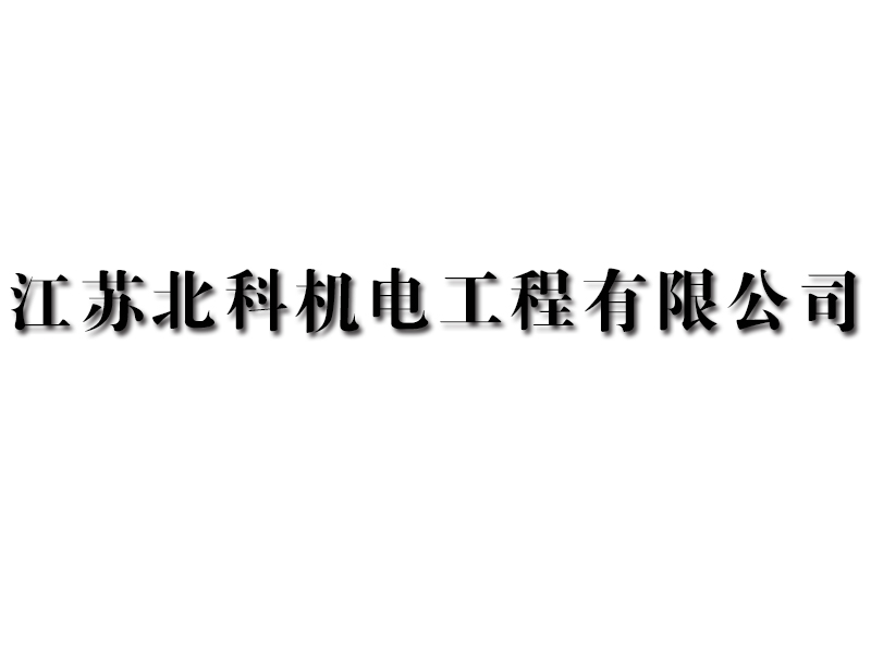 江苏北科机电工程有限公司