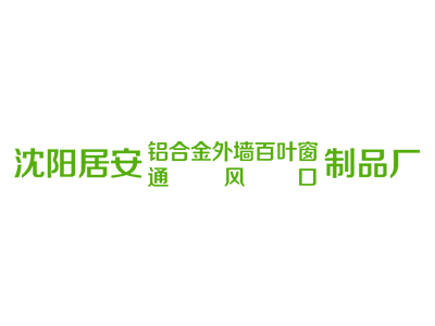 沈阳居安铝合金外墙百叶窗通风口制品厂