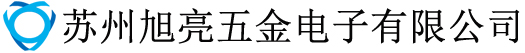 苏州旭亮五金电子有限公司