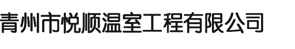 青州市悦顺温室工程有限公司