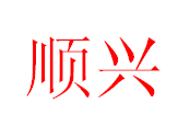 泉州市顺兴金属材料有限公司