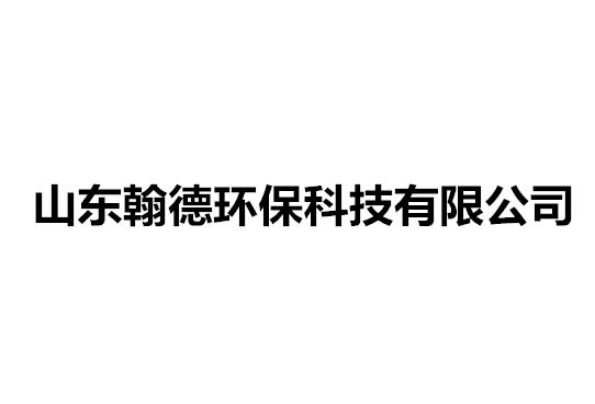 山东翰德环保科技有限公司